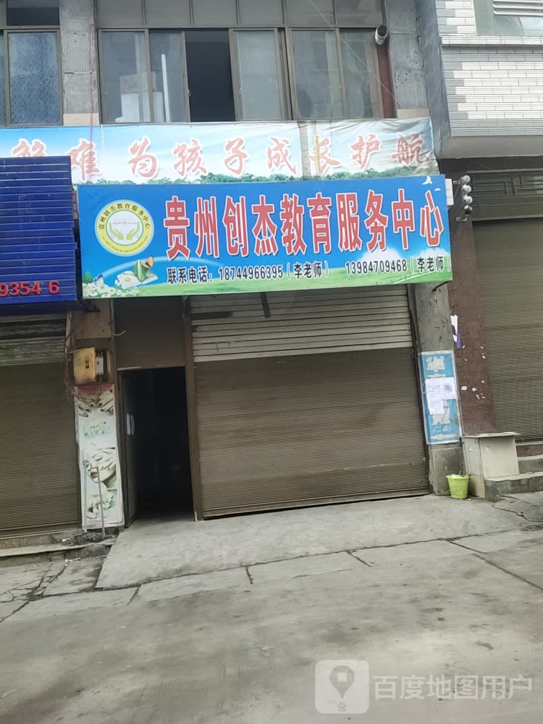 贵州创杰教育服务中心