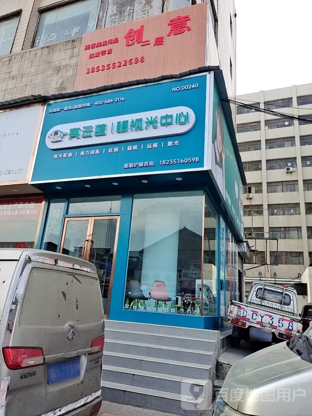 亮云蓝眼视力中心(铁香炉巷店)