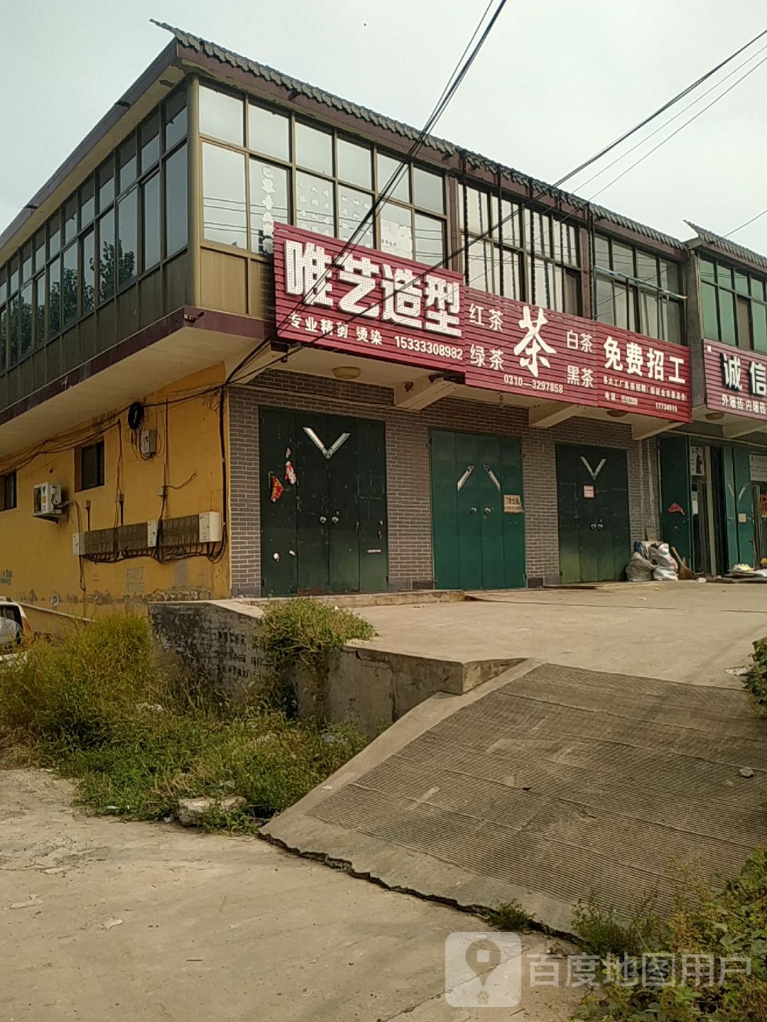 唯艺造型(S036店)