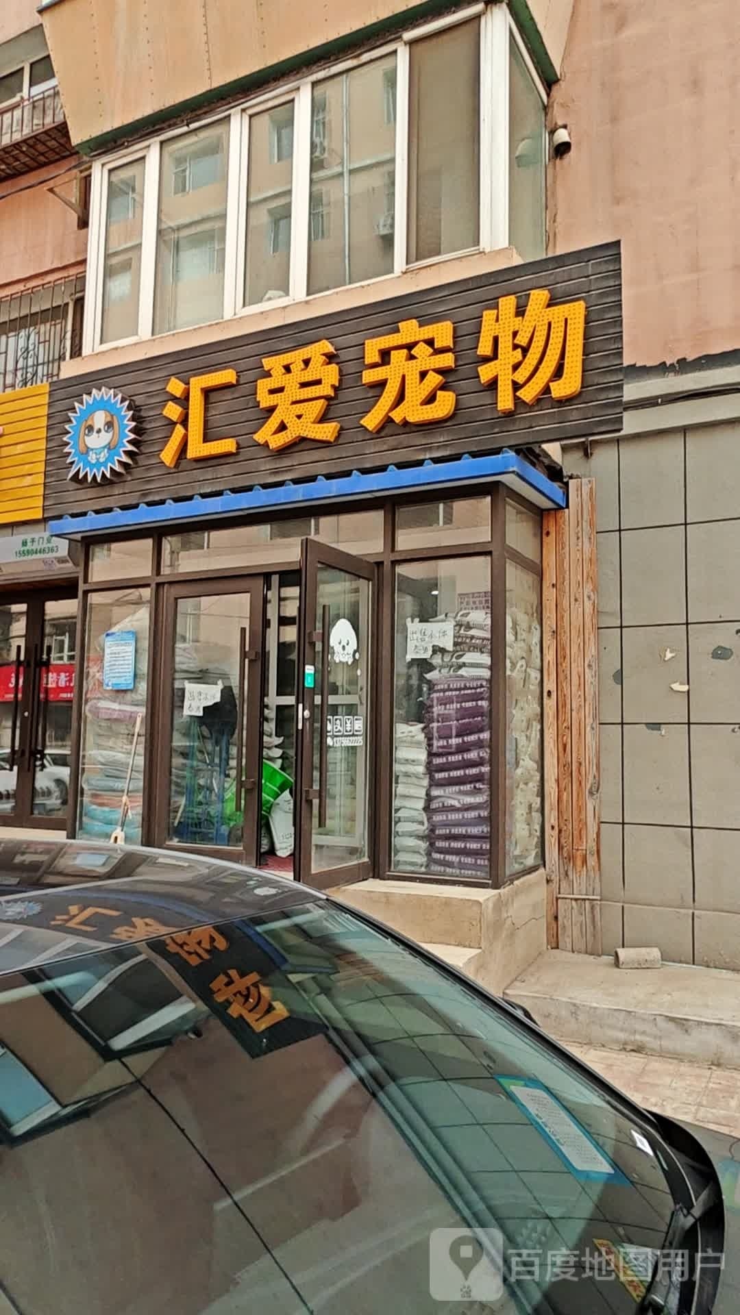汇爱宠物(安达街店)