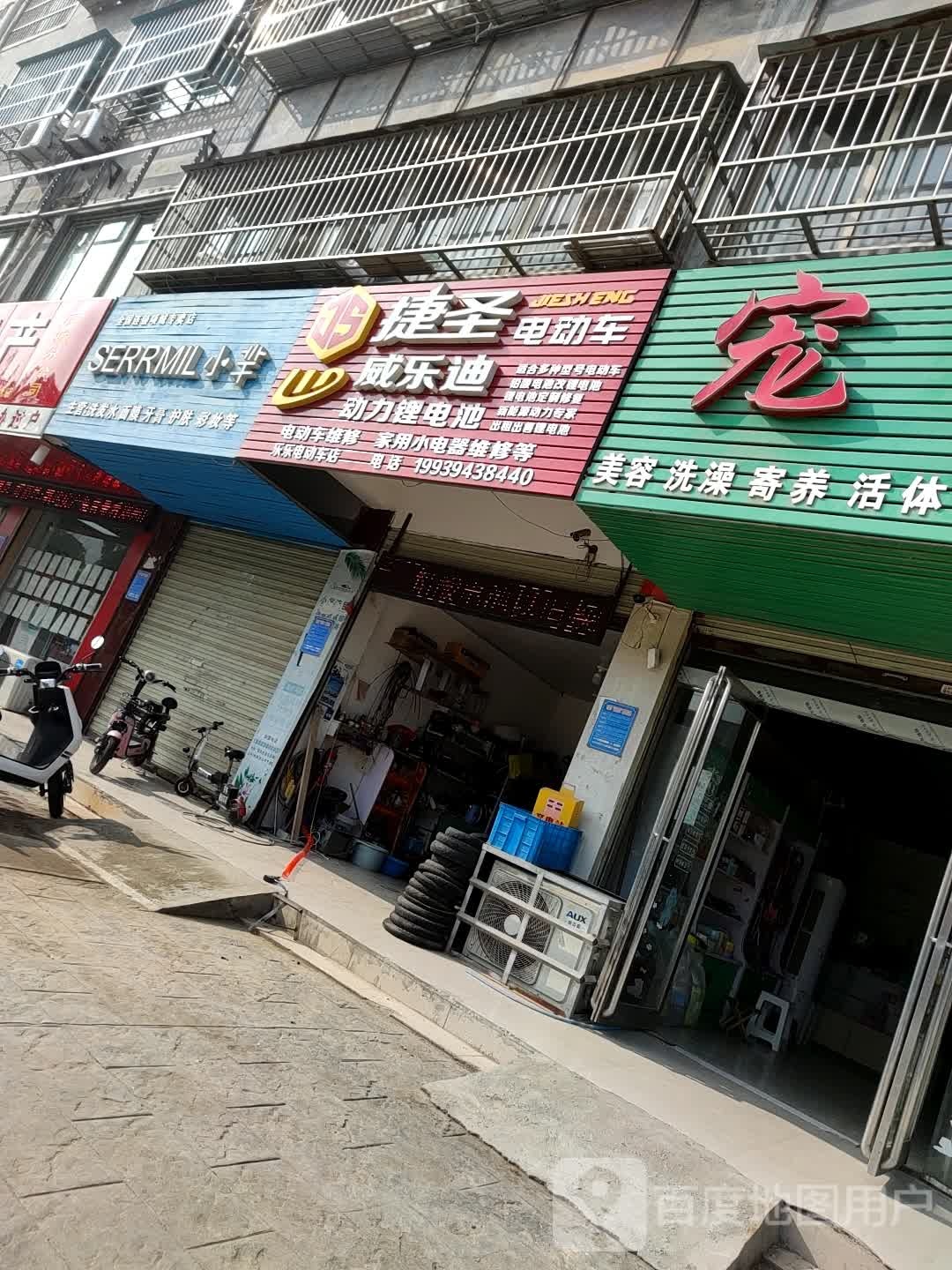 项城市捷圣电动车乐乐店(迎宾大道店)