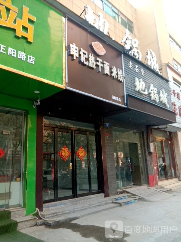 申记热干面米线