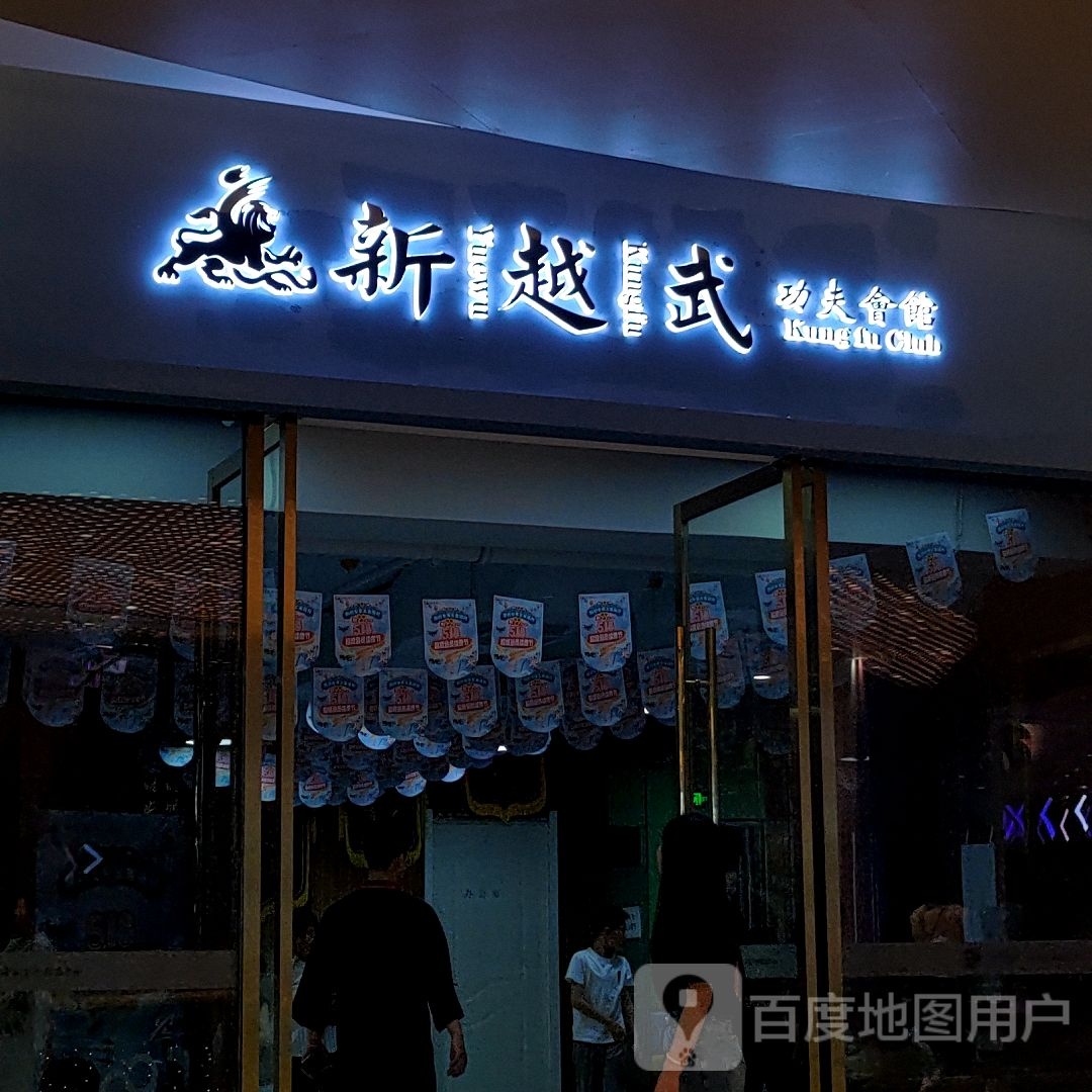 新越武功夫道馆(方圆荟·世纪金源购物中心店)