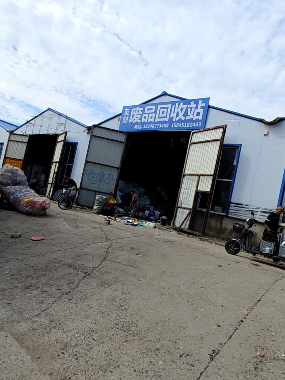 友财废品回收站