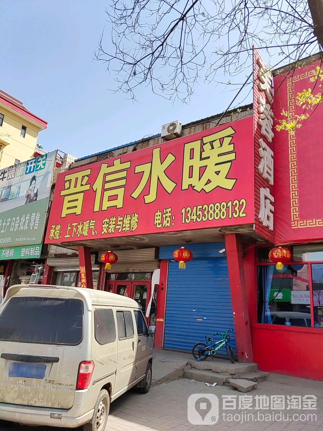晋信水暖(大陵东街店)
