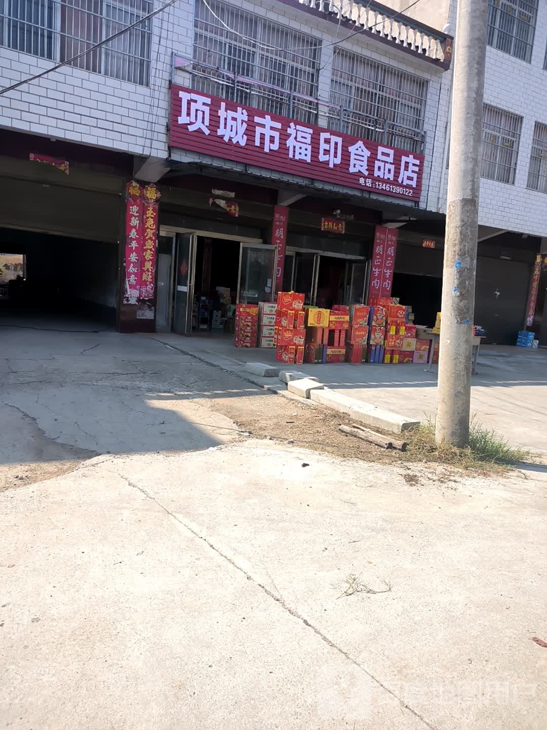 项城市福印食品店