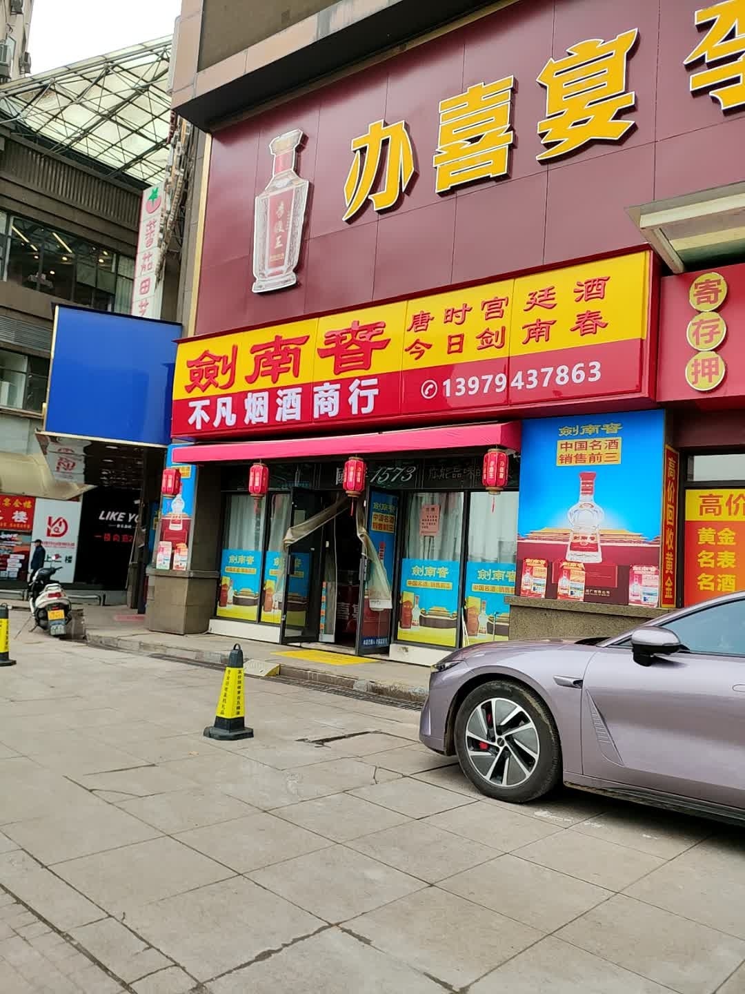 不凡烟酒茶行(景泰·凤凰天街店)