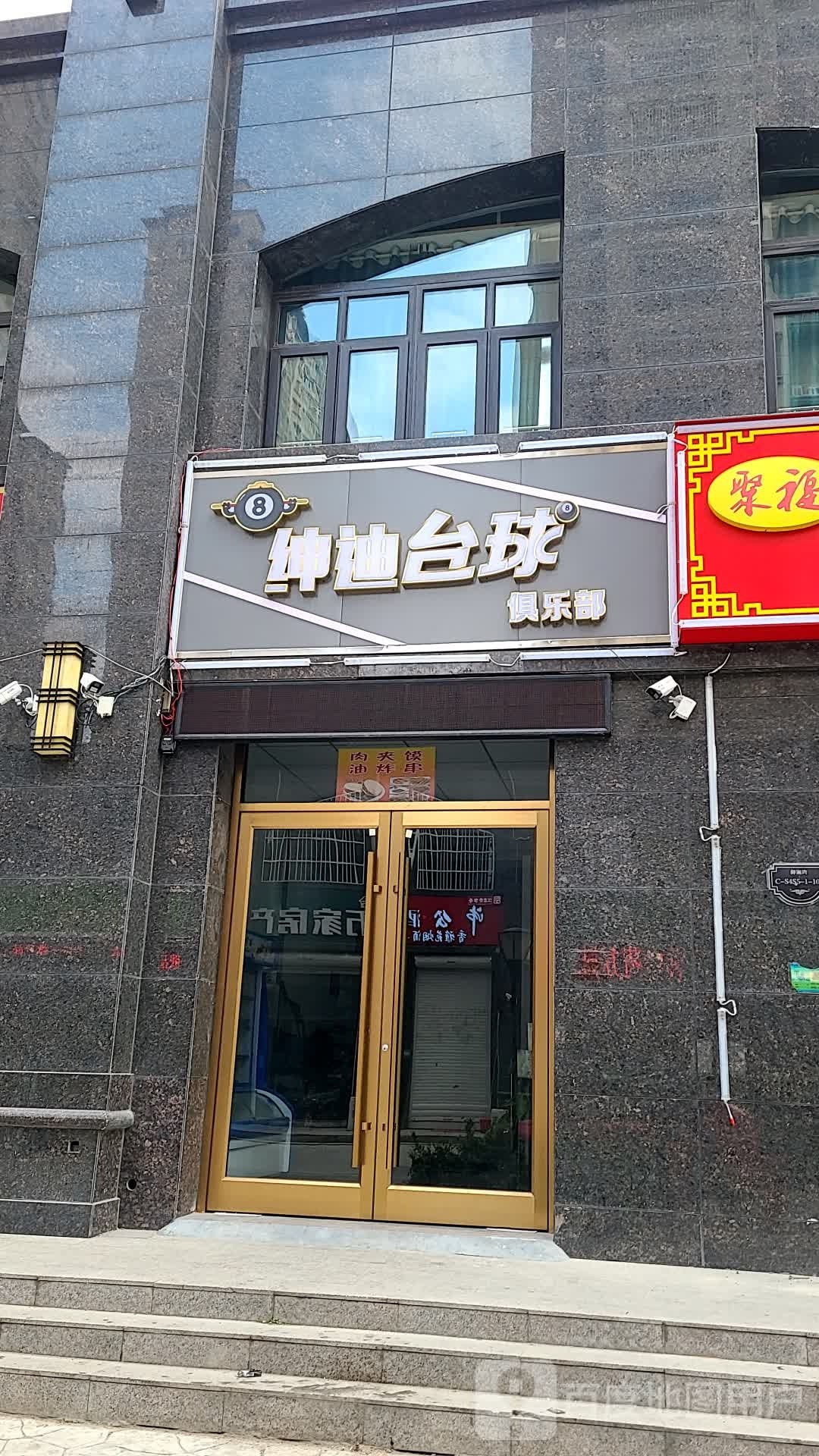 颐备遨迪绅台球俱乐部(滨河南路店)