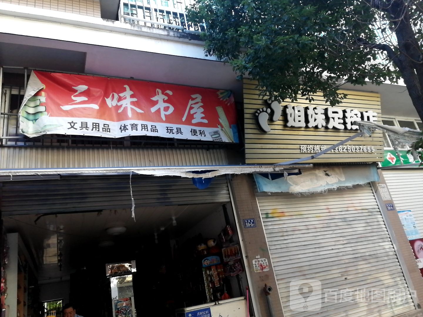 姐妹足按店