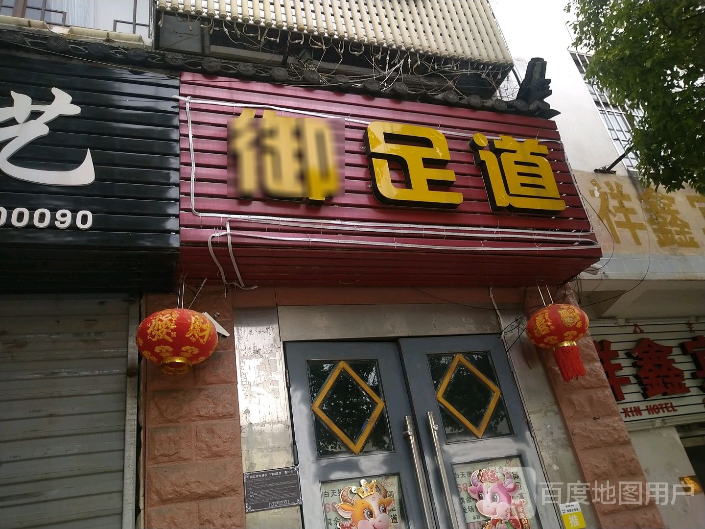 御足道养生泰式推拿(民主路店)环境