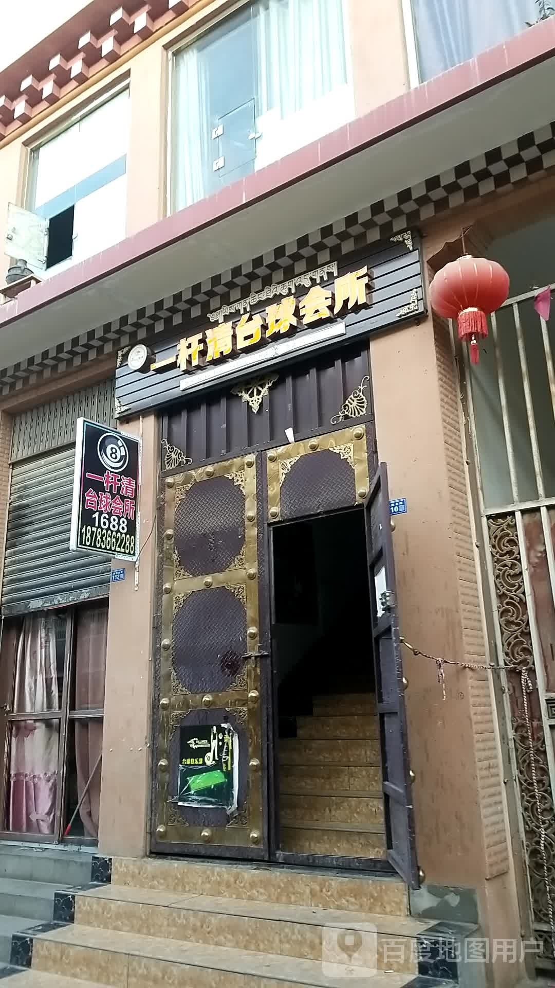 一杆清台球汇所