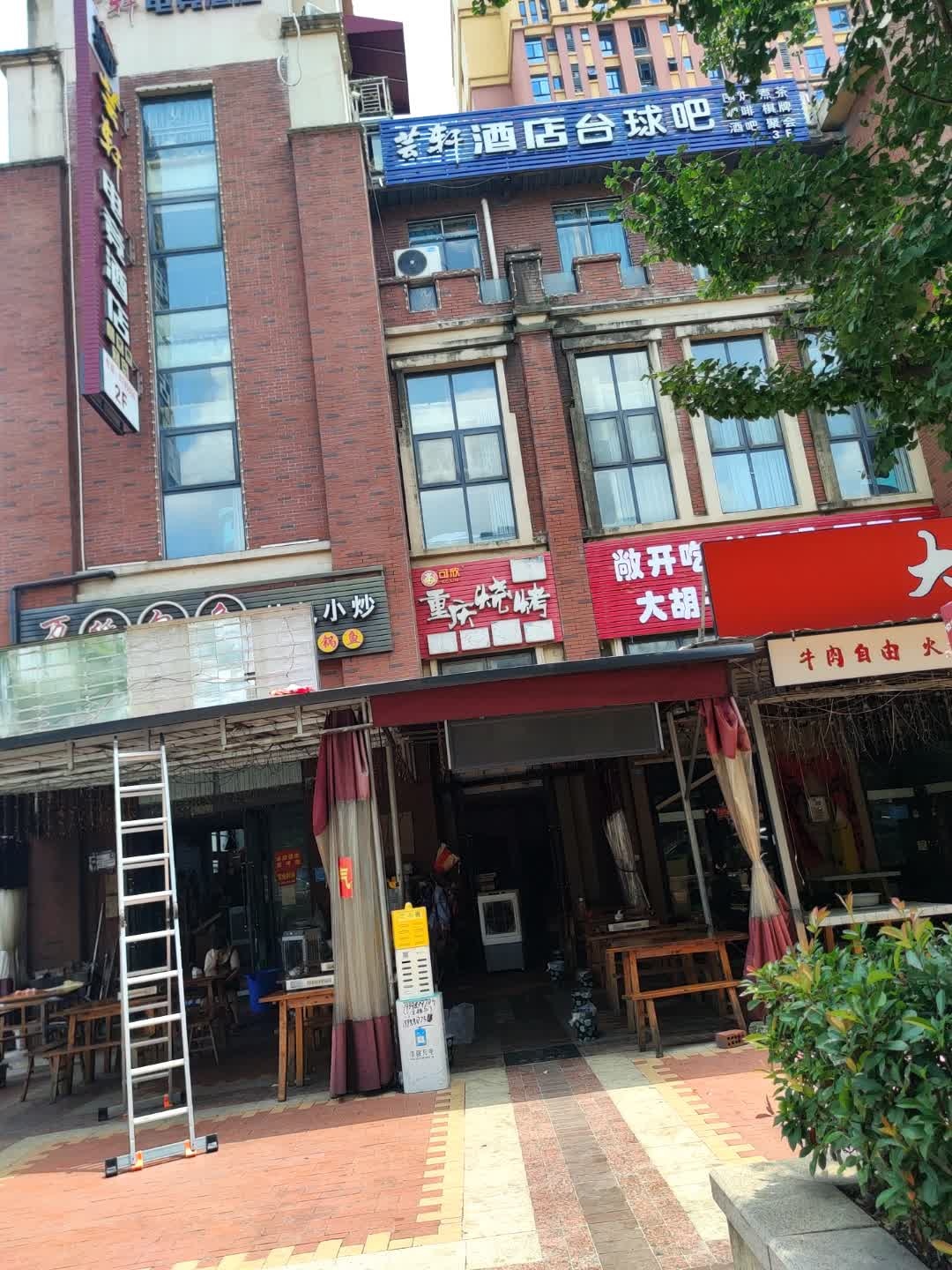 左酒右咖台球吧