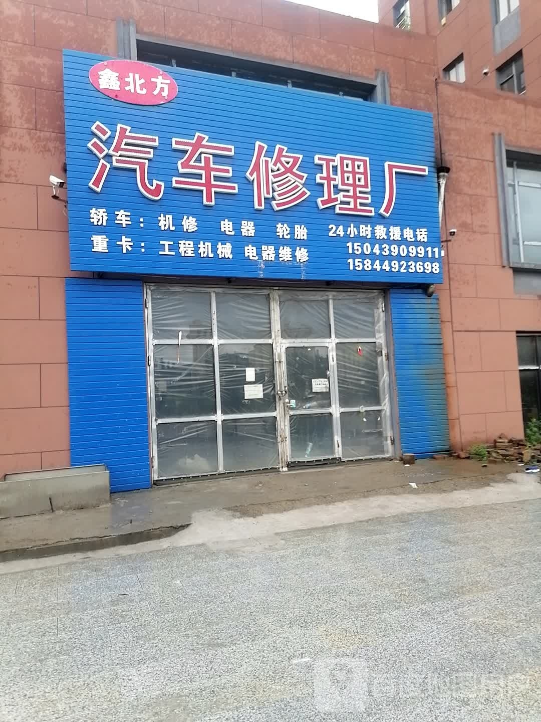 鑫北方汽车修理厂