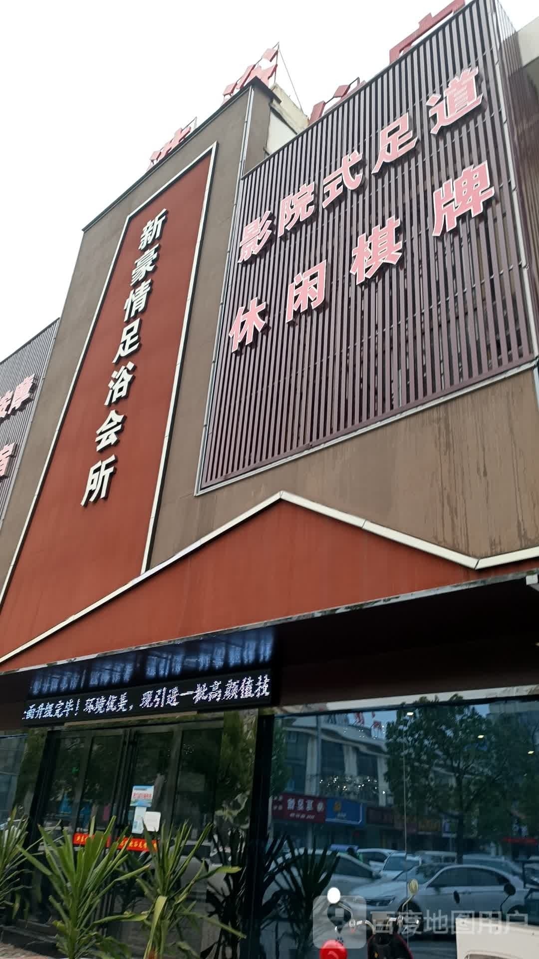 新豪绚情刖足浴会所