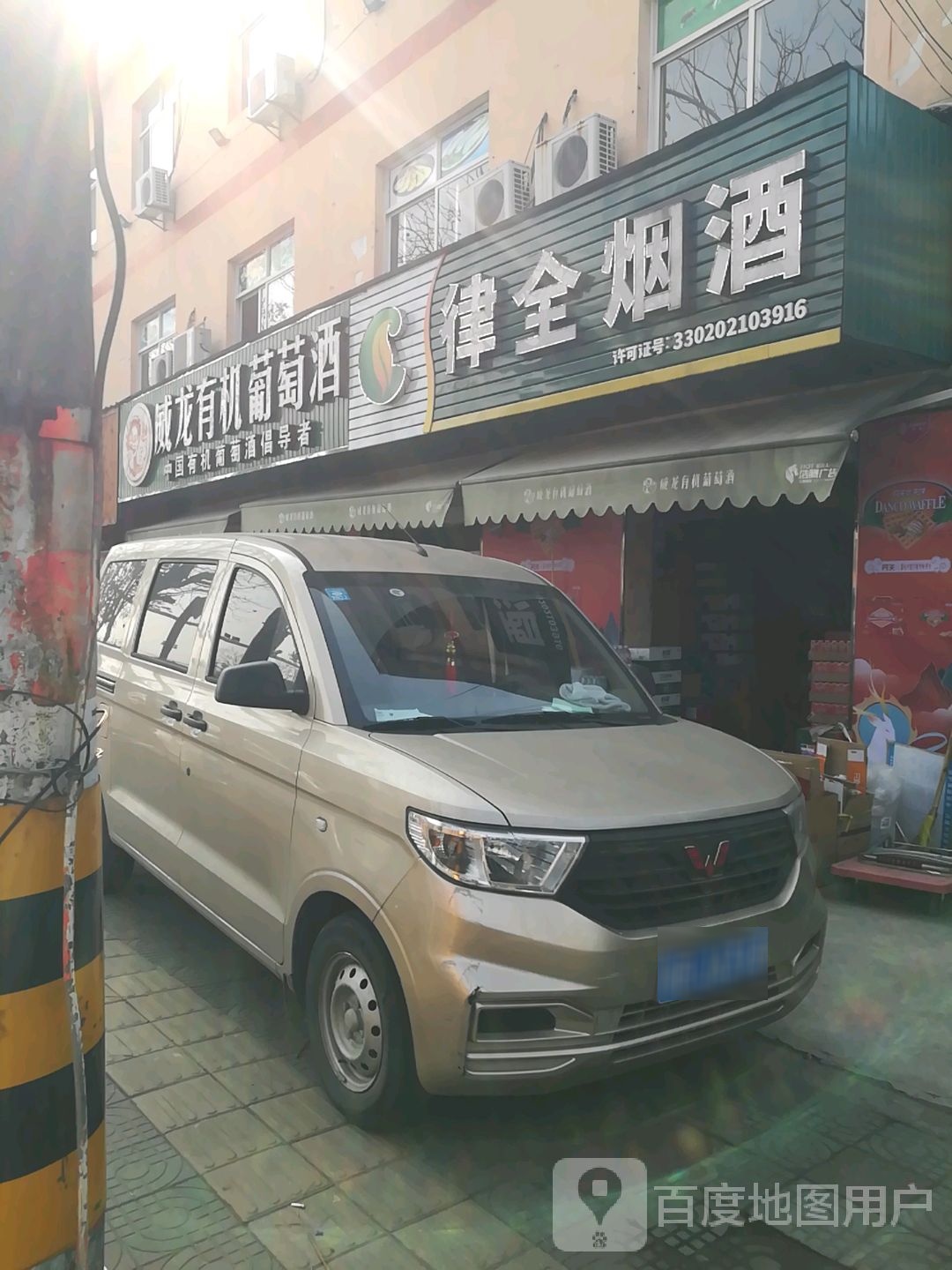 律全烟酒(慈溪浒山店)