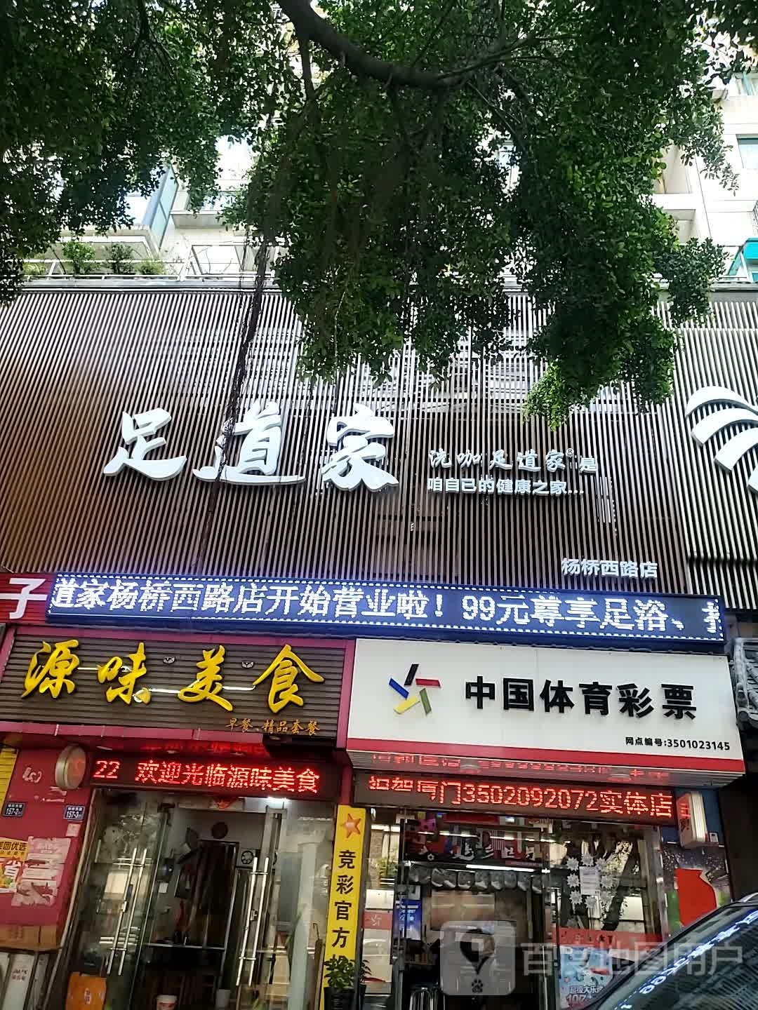 足dao家(杨桥西路店)