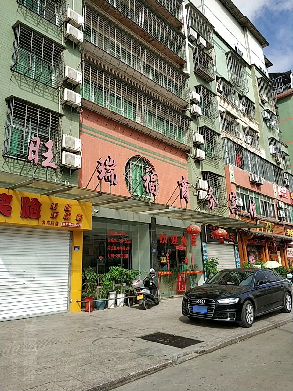旺瑞福商务宾馆