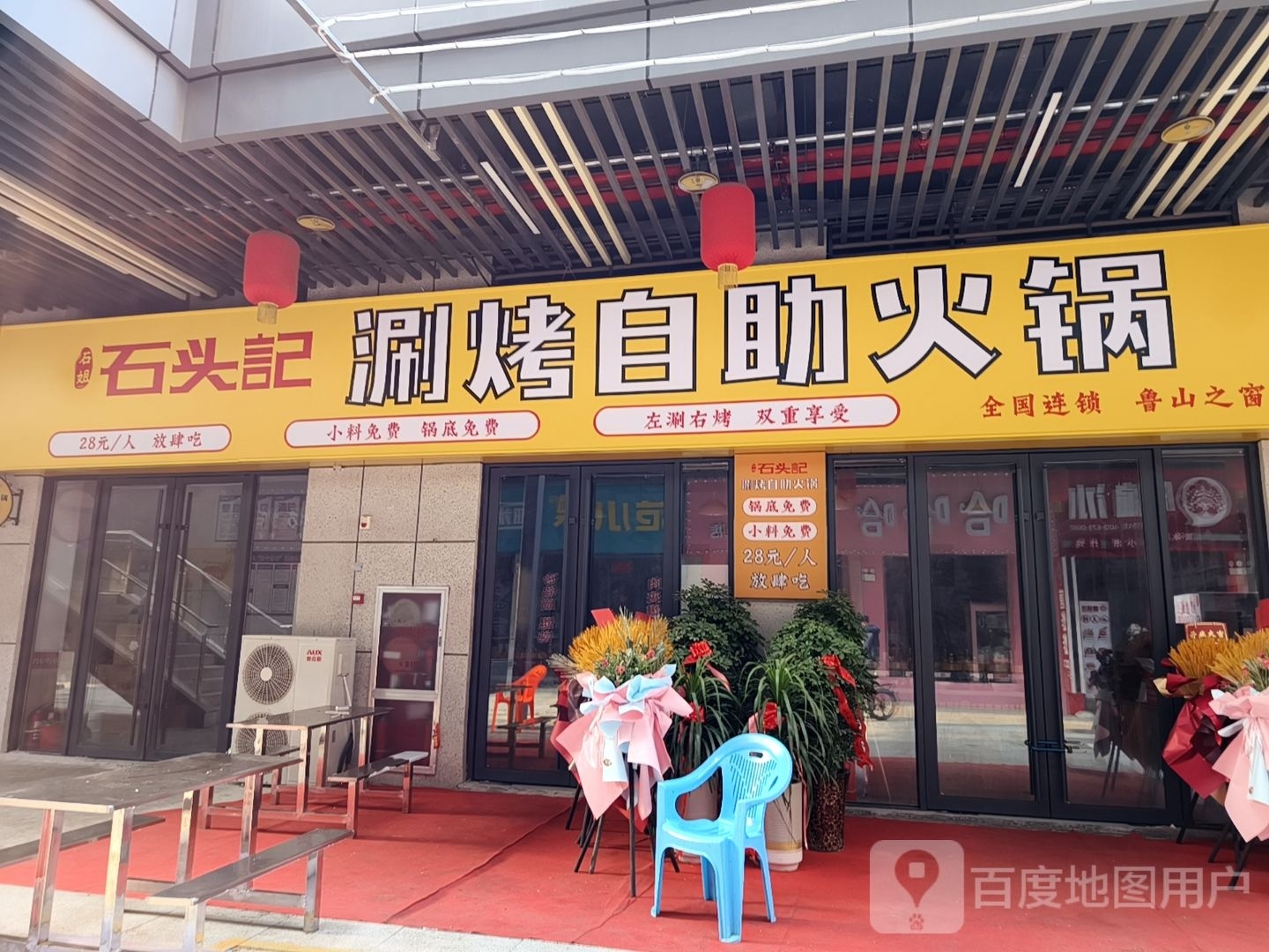 石头记涮烤自助火锅(鲁山之窗店)