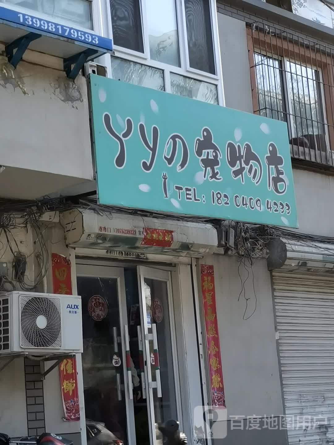 Yy之宠物店