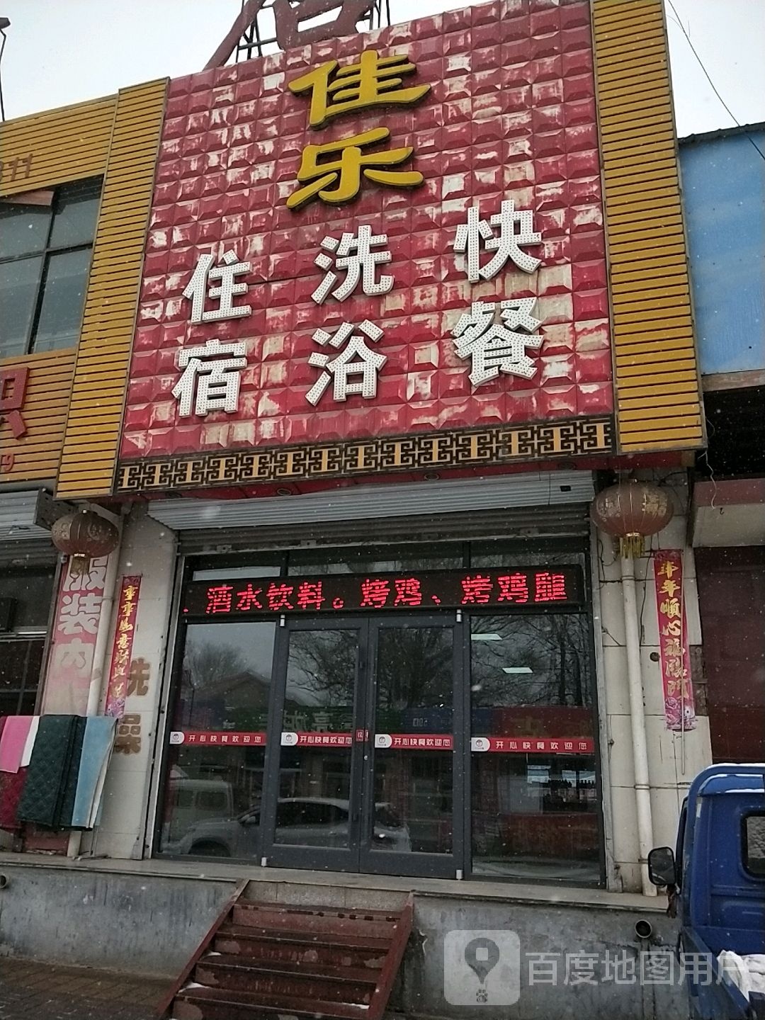 佳乐住宿洗浴