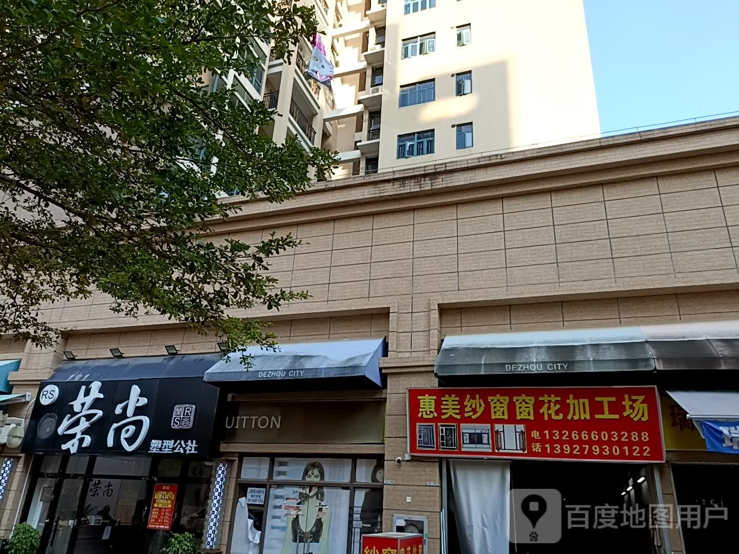 荣尚塑形公社(德州城巴里晨光店)