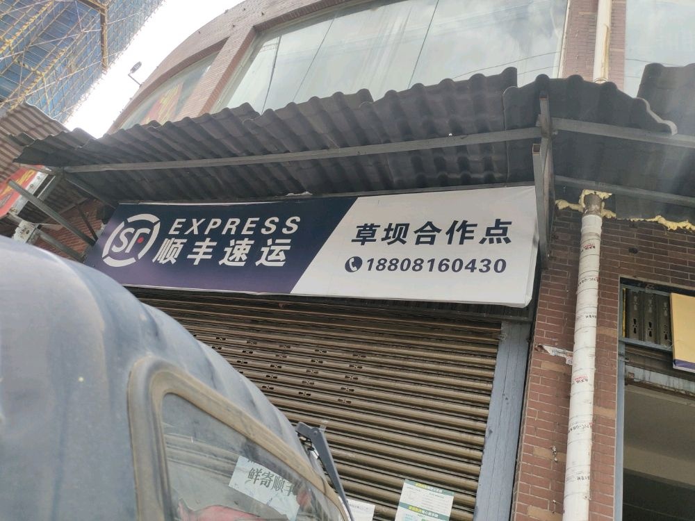 顺丰速运快递驿站(草坝镇合作点)