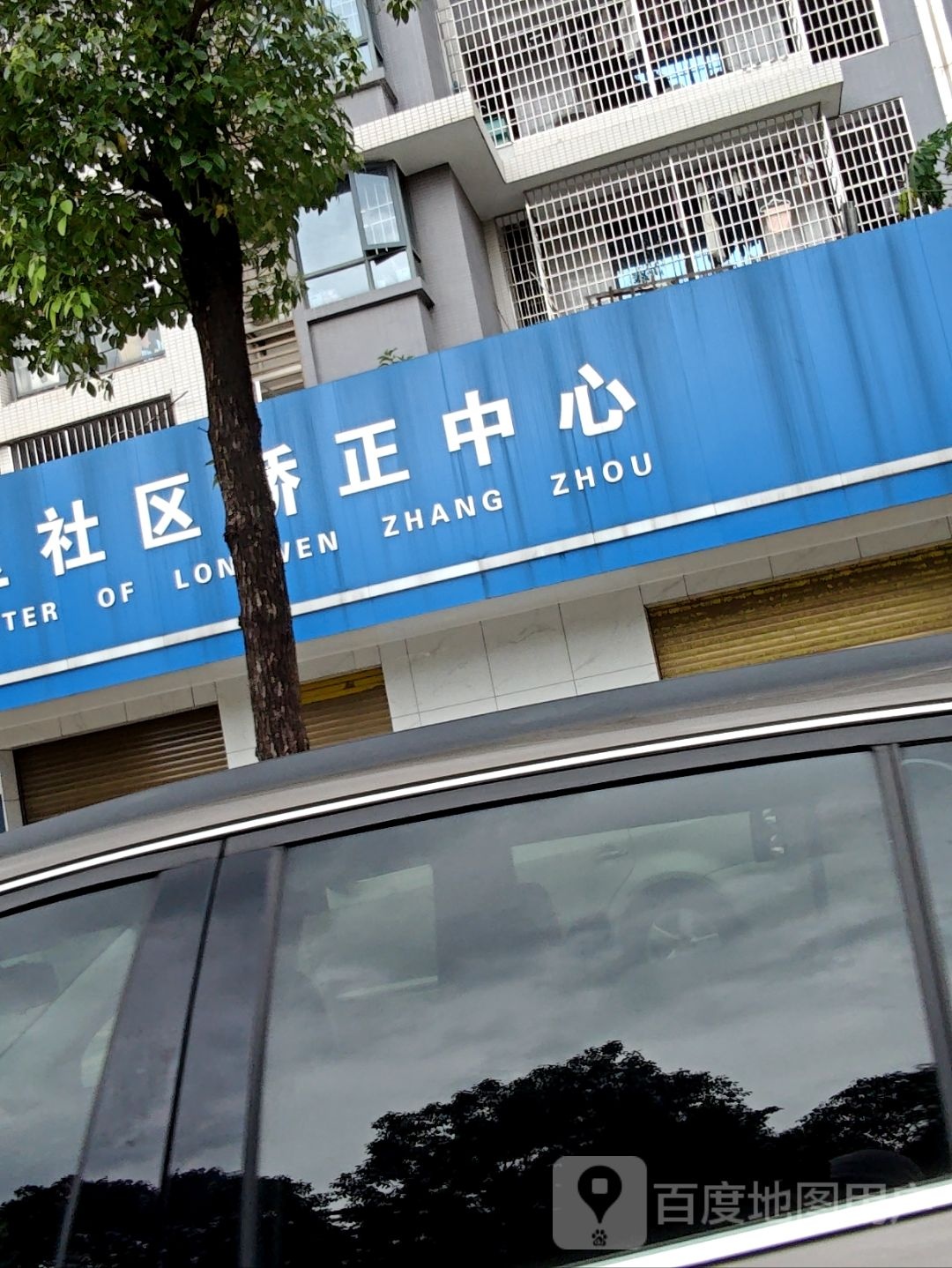 漳州市龙文区社区矫正中心