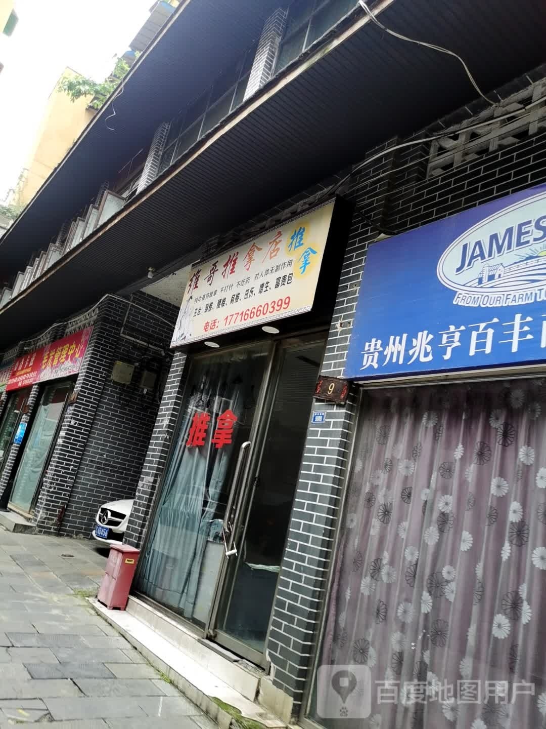 维哥推拿店