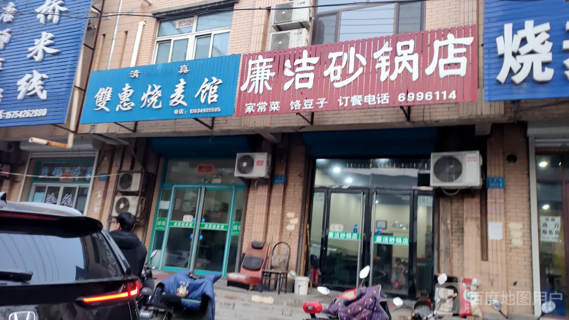 清真双惠烧麦馆(广宁园小区店)