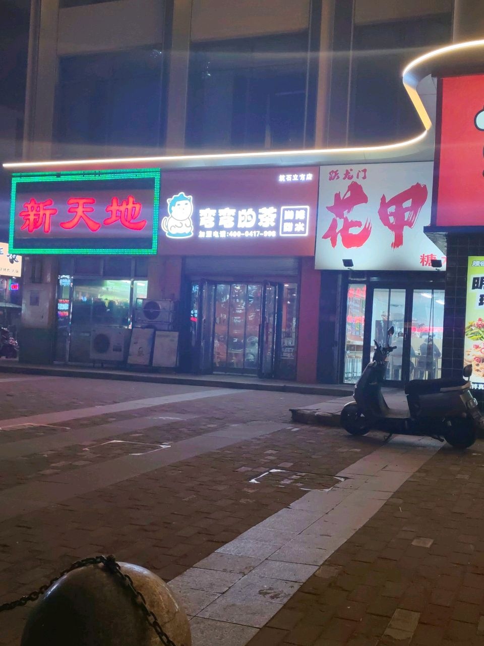 跃龙门花甲粉糖水铺