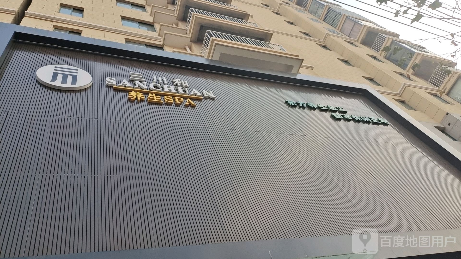 三川和羊生SPA