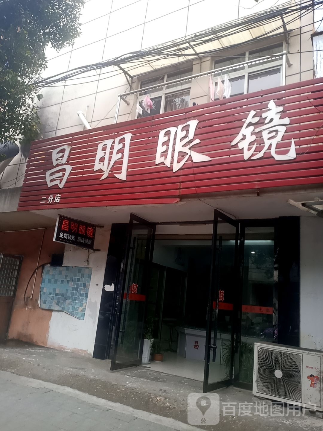 昌明眼镜(二分店)