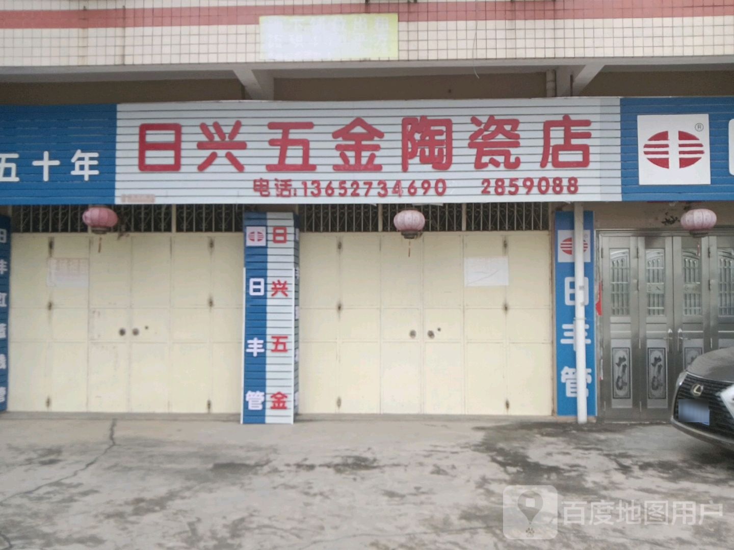 日兴五金陶瓷店