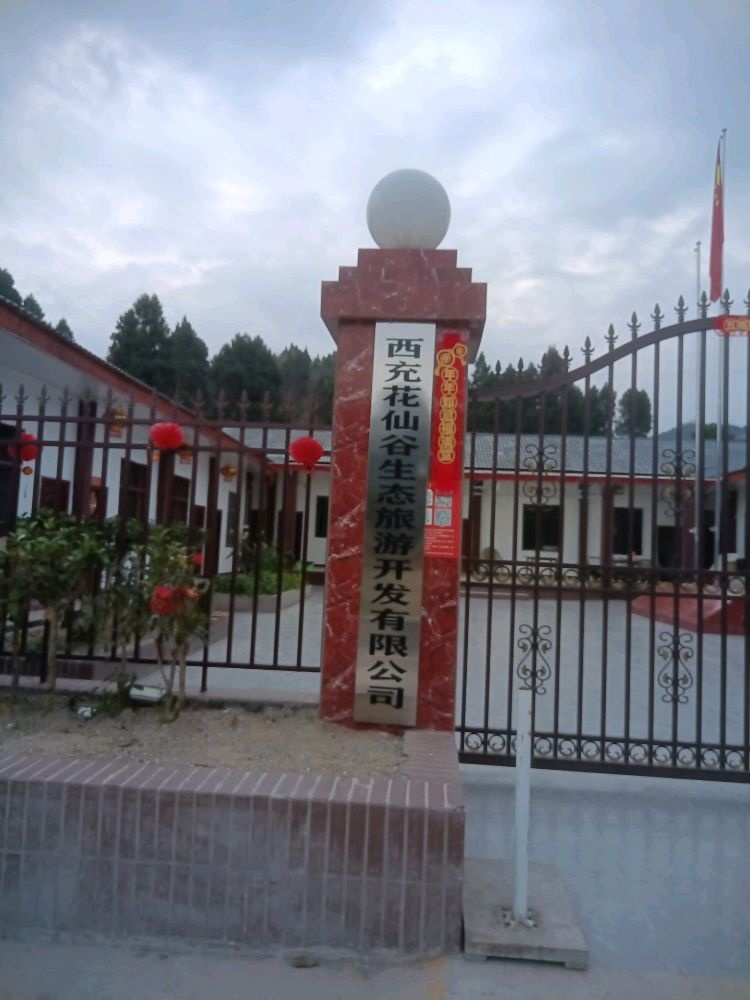 花仙谷景区