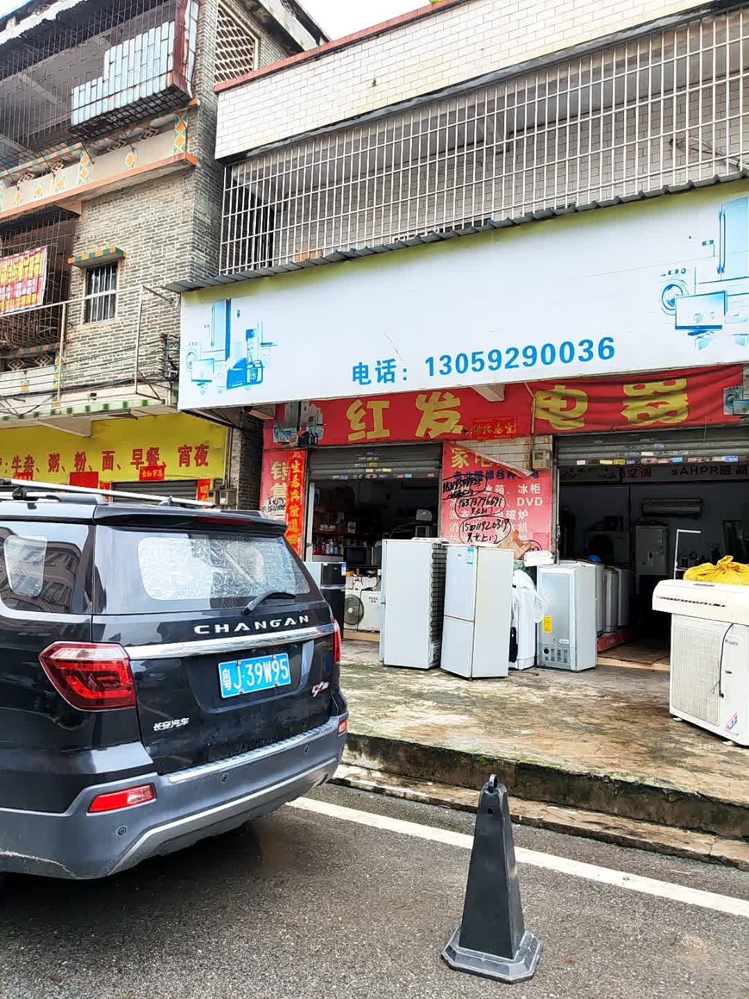 红发电器·冰箱空调维修出售