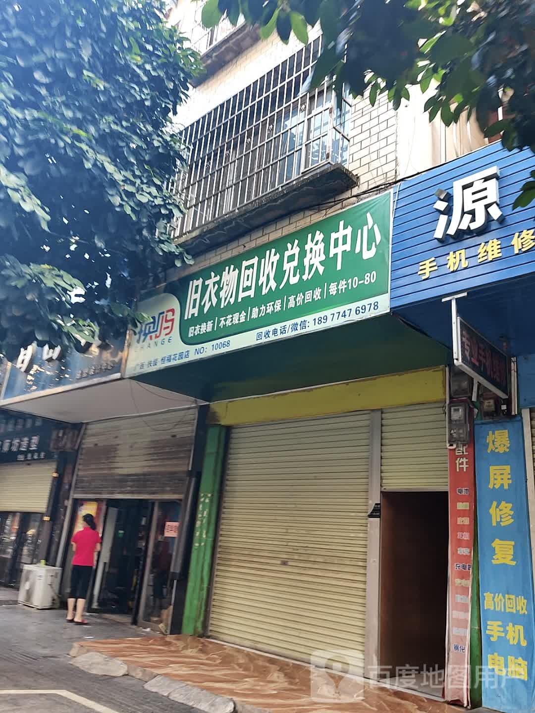 换吗旧衣物回收兑换中心(永安路店)