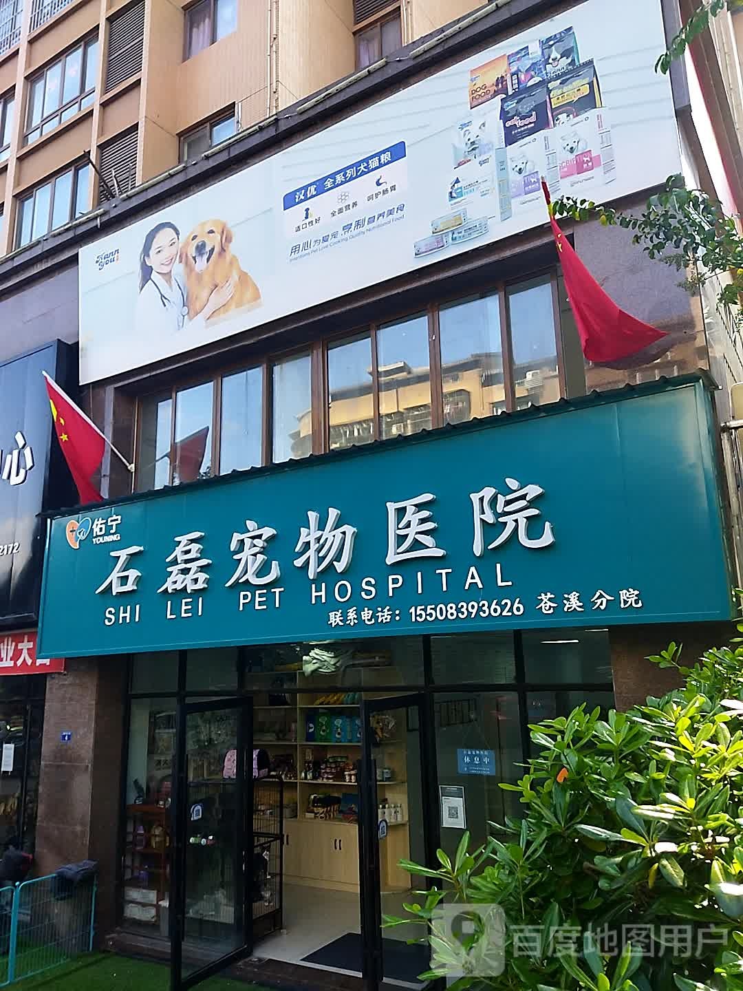 石磊宠物医院