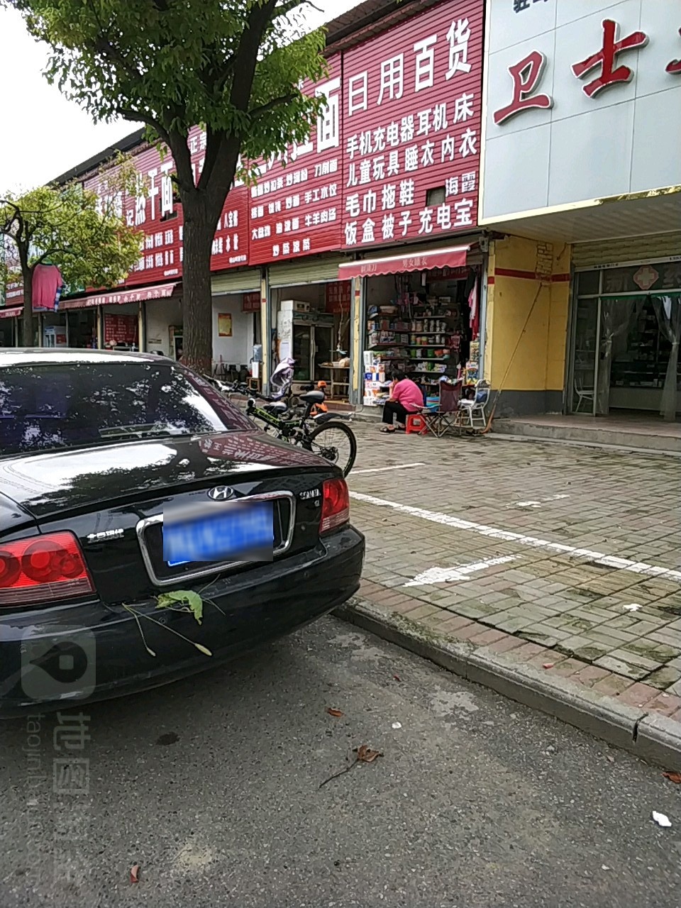 日杂百货