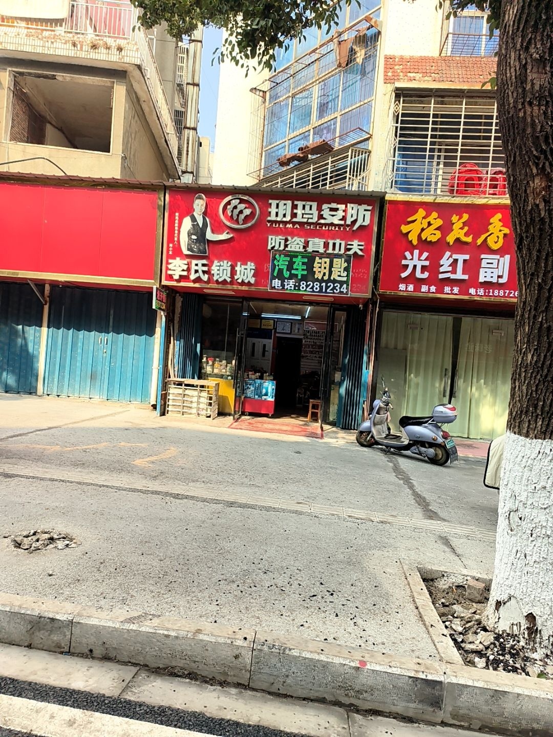 李氏锁城(山后三路店)