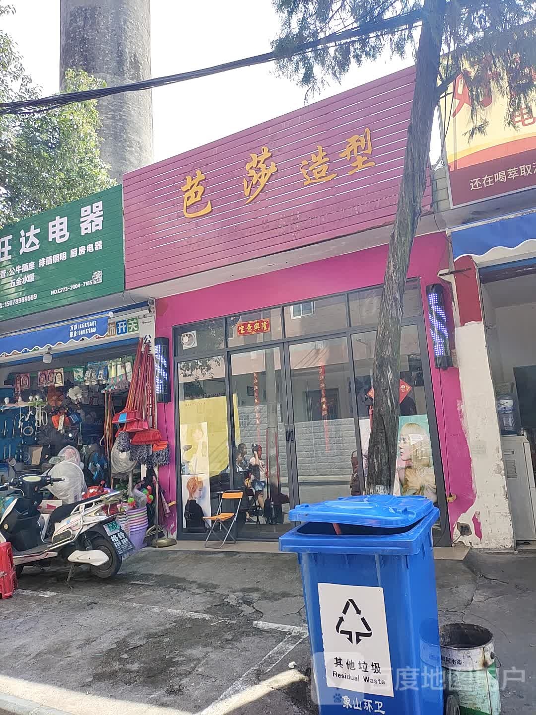 芭沙造型(瓦窑东路店)