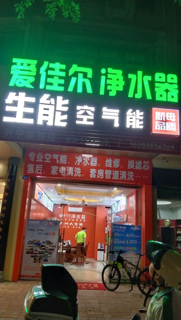 爱佳尔净水器(兴宁旗舰店)