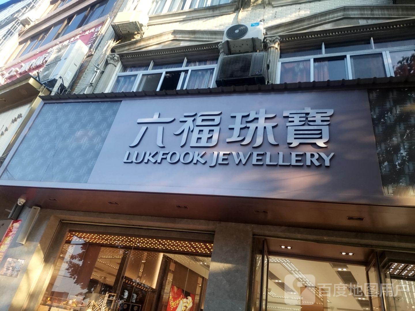 金六福珠宝(城东一路店)