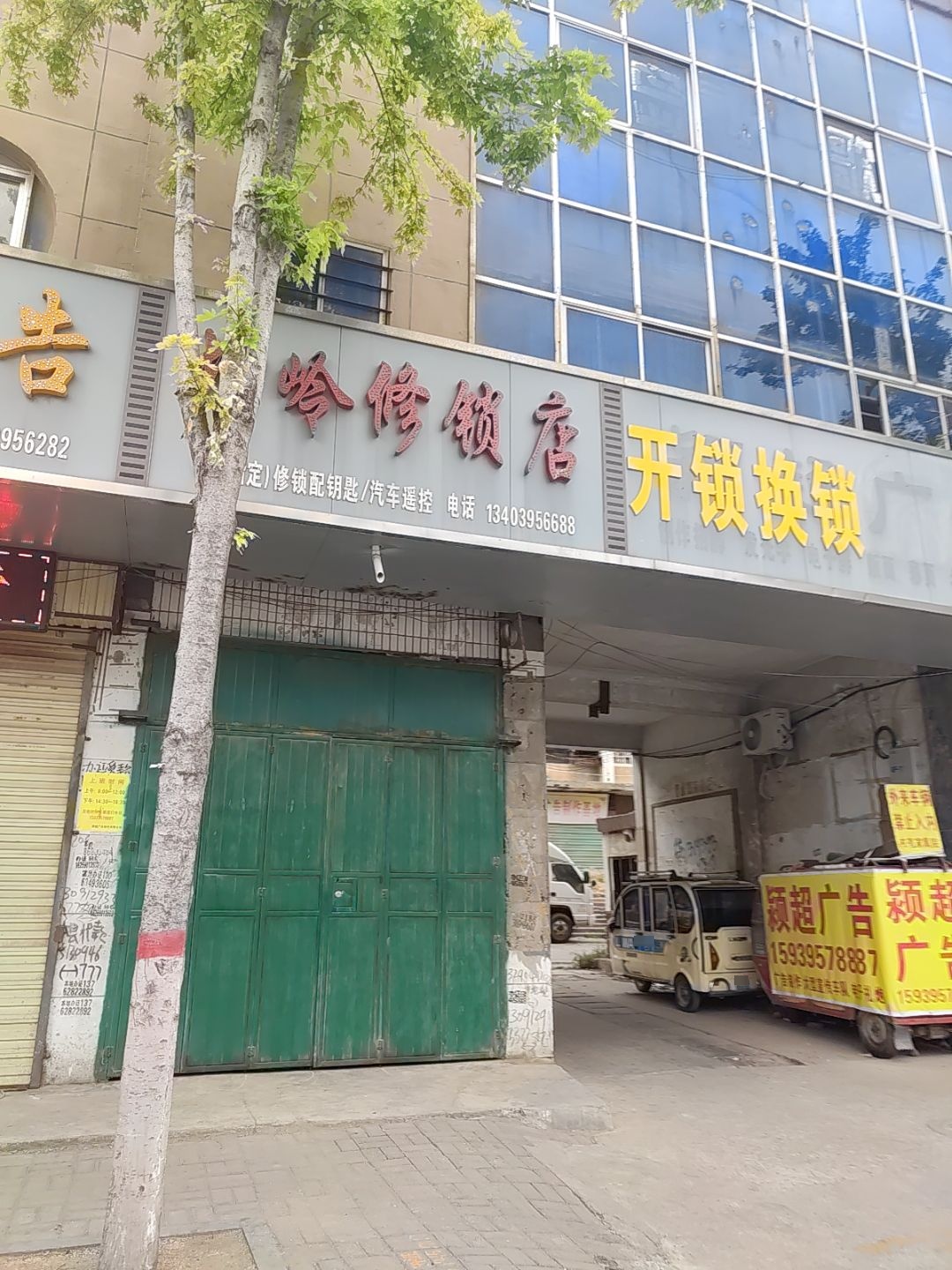 坤岭修锁店