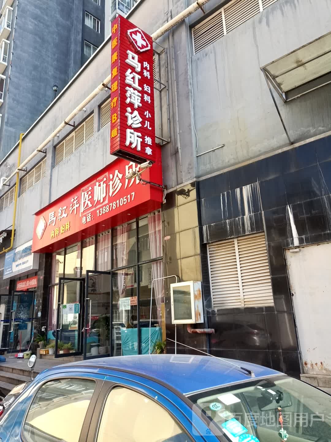 马红萍诊所