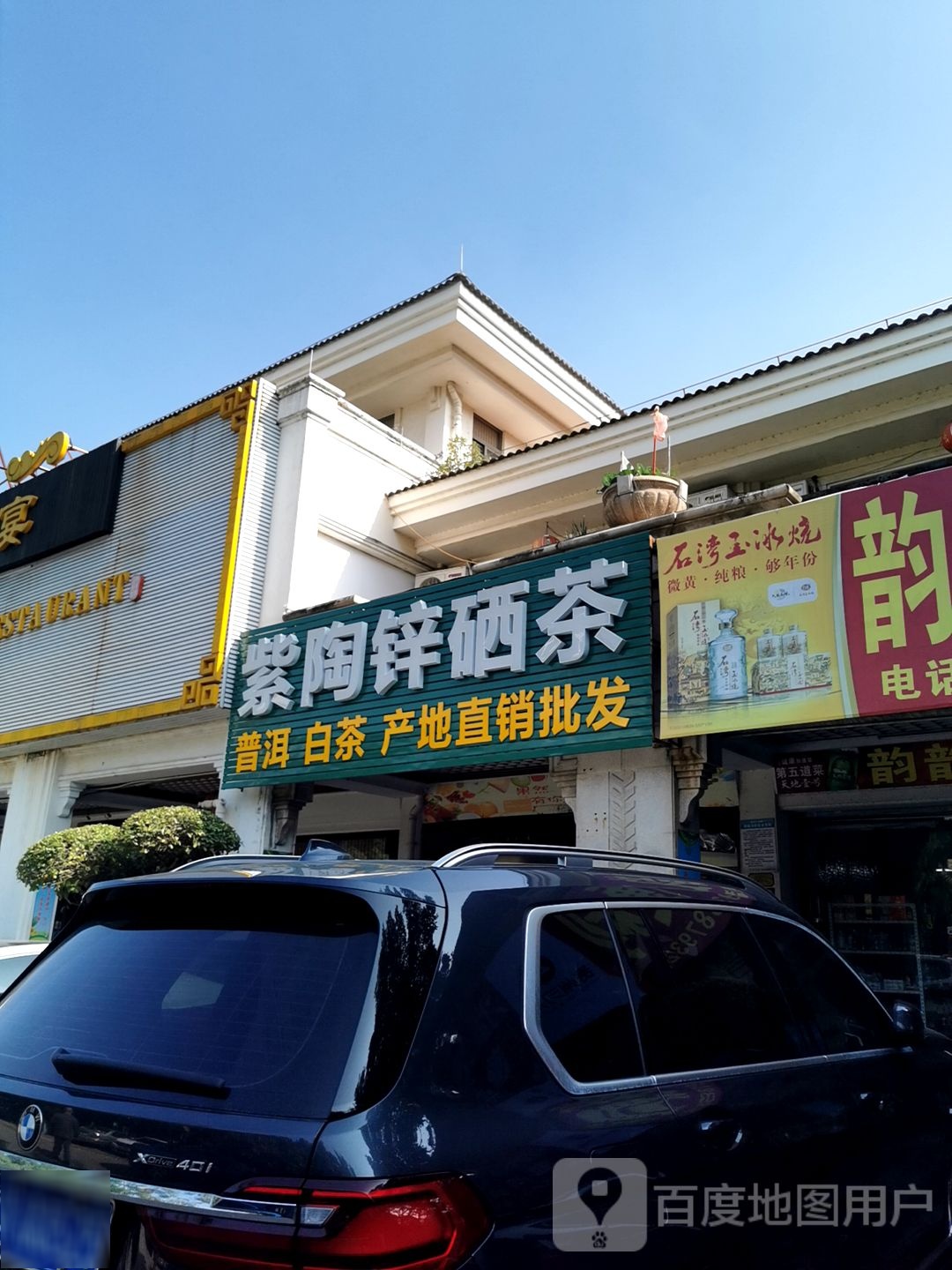 合东慧紫陶锌硒茶店