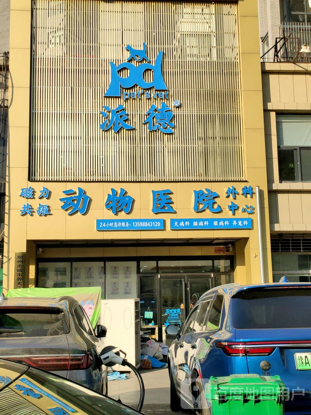 派德动物医院(二七区郑密路店)