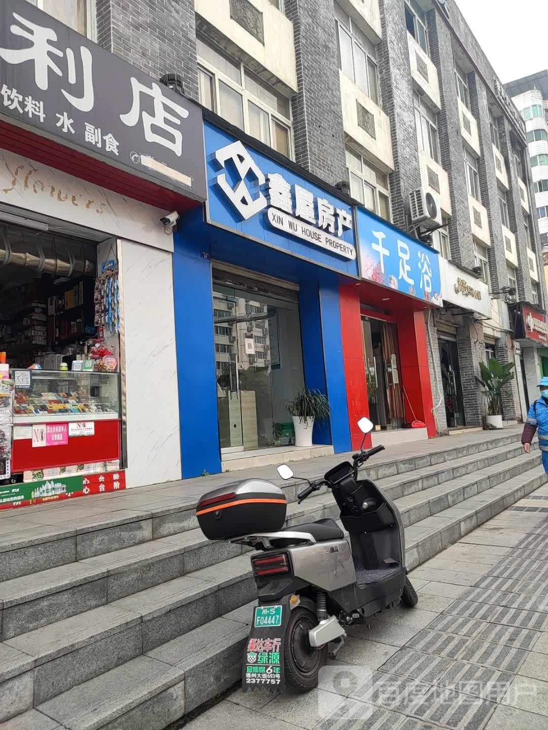 千足浴