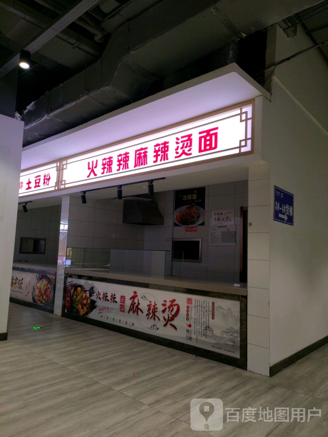 火辣辣老麻辣烫面(吾悦广场公园北路店)