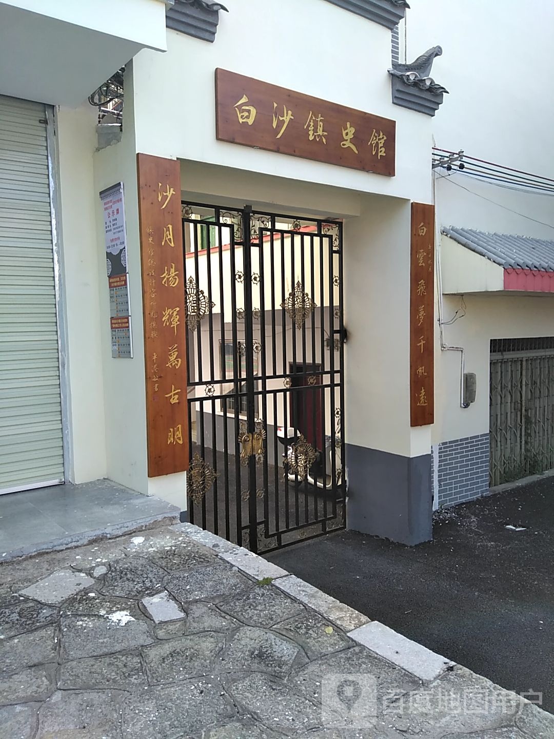 白沙镇史馆