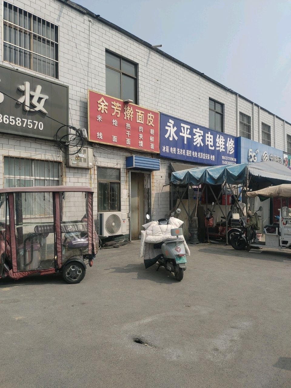 永平家电维修